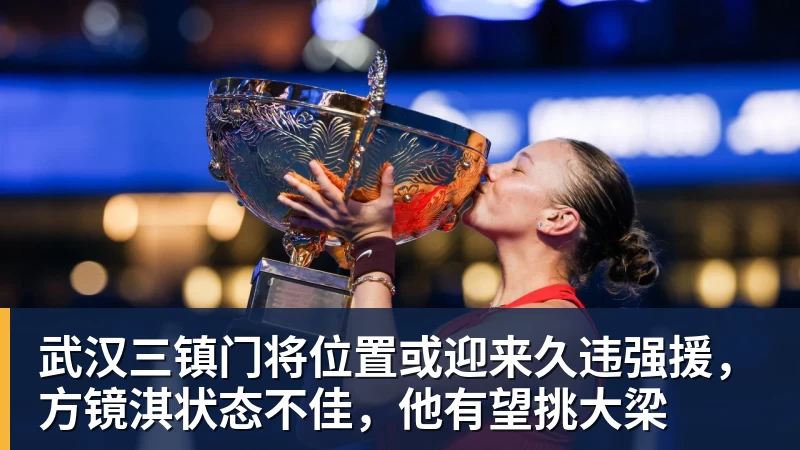 乐竞体育武汉三镇门将位置或迎来久违强援，方镜淇状态不佳，他有望挑大梁