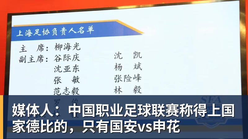 乐竞体育媒体人：中国职业足球联赛称得上国家德比的，只有国安vs申花