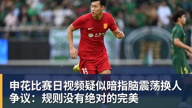 乐竞体育申花比赛日视频疑似暗指脑震荡换人争议：规则没有绝对的完美