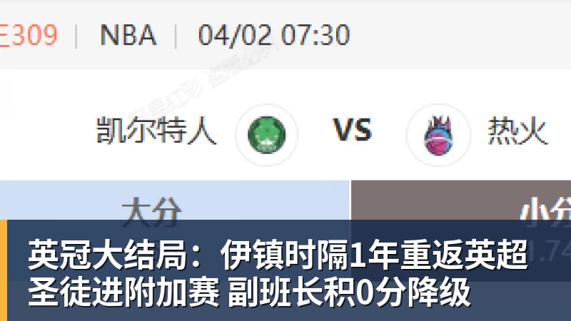 乐竞体育英冠大结局：伊镇时隔1年重返英超 圣徒进附加赛 副班长积0分降级