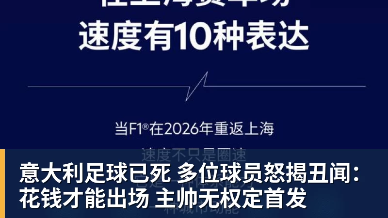 乐竞体育意大利足球已死 多位球员怒揭丑闻：花钱才能出场 主帅无权定首发