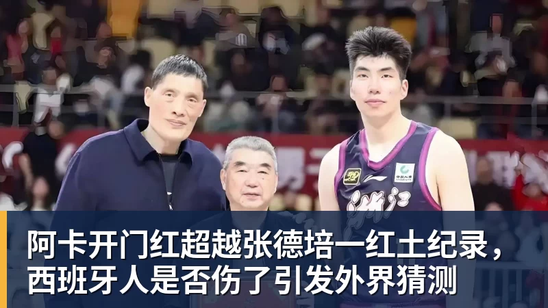 乐竞体育阿卡开门红超越张德培一红土纪录，西班牙人是否伤了引发外界猜测