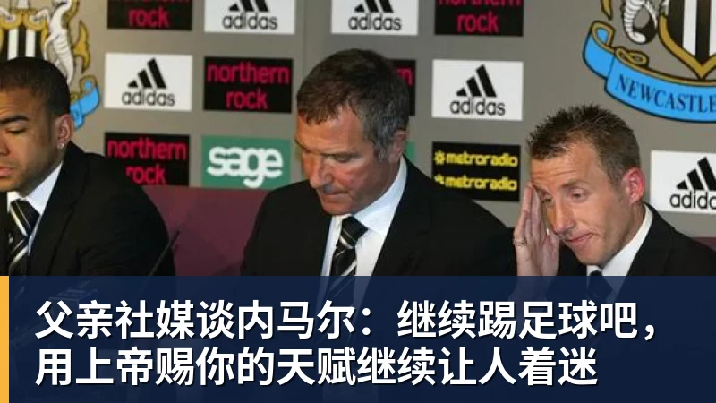 乐竞体育父亲社媒谈内马尔：继续踢足球吧，用上帝赐你的天赋继续让人着迷