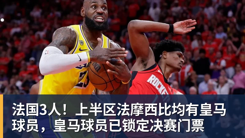 法国3人!上半区法摩西比均有皇马球员,皇马球员已锁定决赛门票 - 乐竞体育(中国)官方网站 - LEJING SPORTS