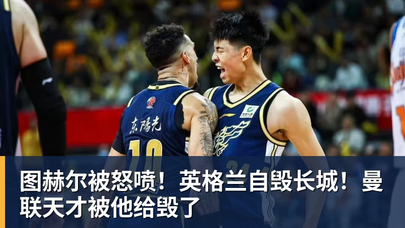图赫尔被怒喷!英格兰自毁长城!曼联天才被他给毁了 - 乐竞体育(中国)官方网站 - LEJING SPORTS