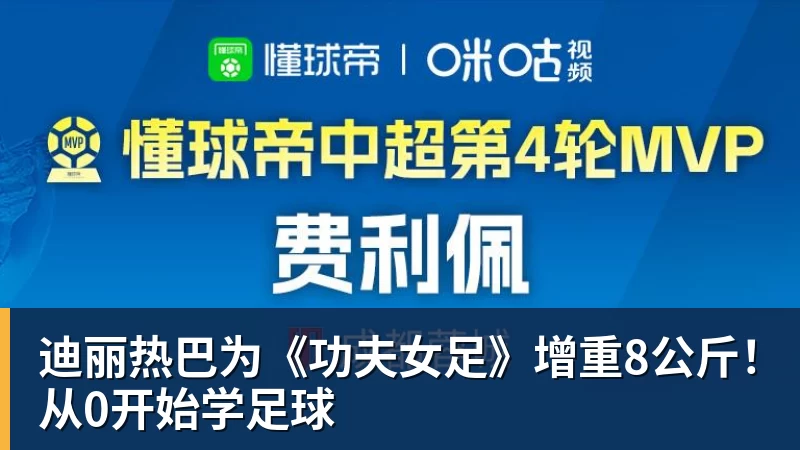 周星驰《功夫女足》预售开启!金钟罩飞天遁地齐上阵 - 乐竞体育(中国)官方网站 - LEJING SPORTS