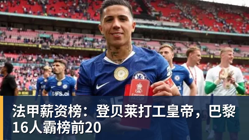 法甲薪资榜:登贝莱打工皇帝,巴黎16人霸榜前20 - 乐竞体育(中国)官方网站 - LEJING SPORTS
