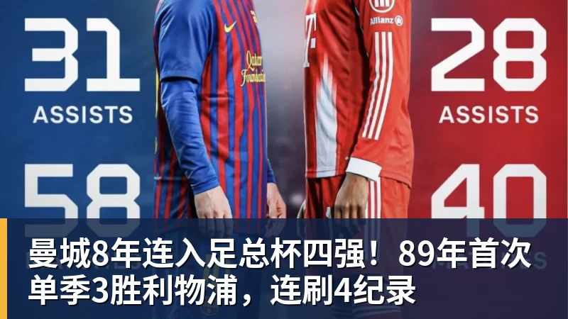 曼城8年连入足总杯四强！89年首次单季3胜利物浦，连刷4纪录