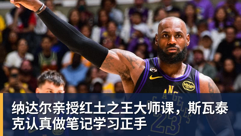 纳达尔亲授红土之王大师课，斯瓦泰克认真做笔记学习正手