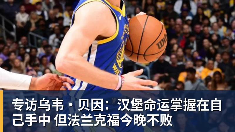 专访乌韦·贝因：汉堡命运掌握在自己手中 但法兰克福今晚不败