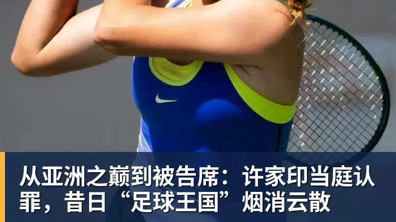 记者爆料瓦林卡曾申请外卡却被拒,央视首播资格赛给足郑钦文排面 - 乐竞体育(中国)官方网站 - LEJING SPORTS