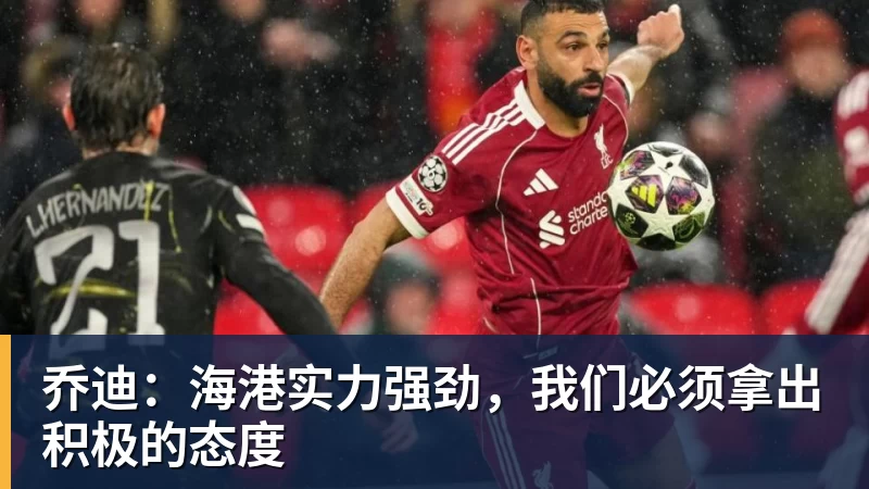 乔迪：海港实力强劲，我们必须拿出积极的态度