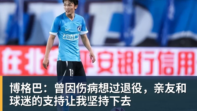 博格巴：曾因伤病想过退役，亲友和球迷的支持让我坚持下去