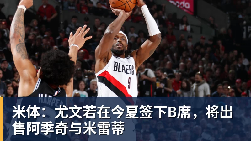 米体：尤文若在今夏签下B席，将出售阿季奇与米雷蒂