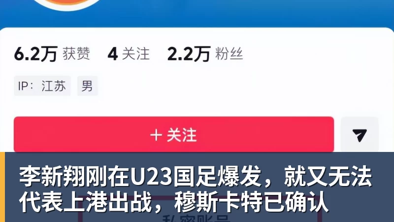李新翔刚在U23国足爆发，就又无法代表上港出战，穆斯卡特已确认