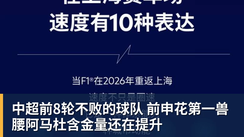 中超前8轮不败的球队 前申花第一兽腰阿马杜含金量还在提升