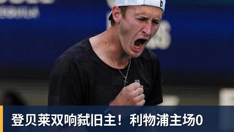 登贝莱双响弑旧主！利物浦主场0
