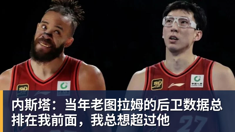 内斯塔：当年老图拉姆的后卫数据总排在我前面，我总想超过他