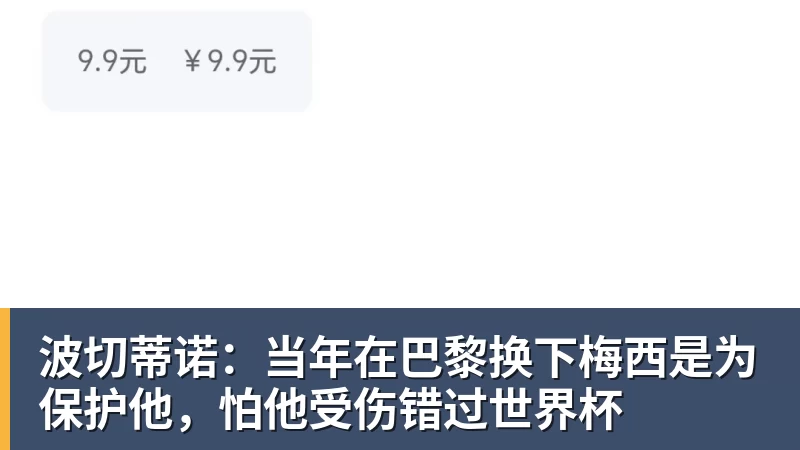 波切蒂诺：当年在巴黎换下梅西是为保护他，怕他受伤错过世界杯