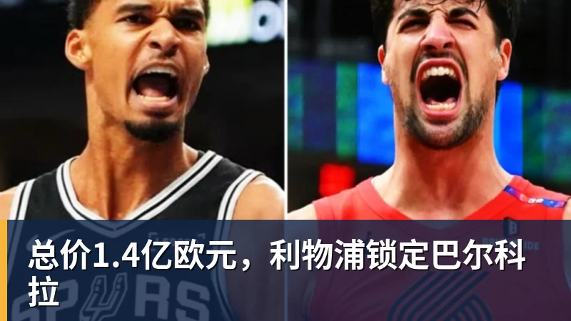 总价1.4亿欧元，利物浦锁定巴尔科拉