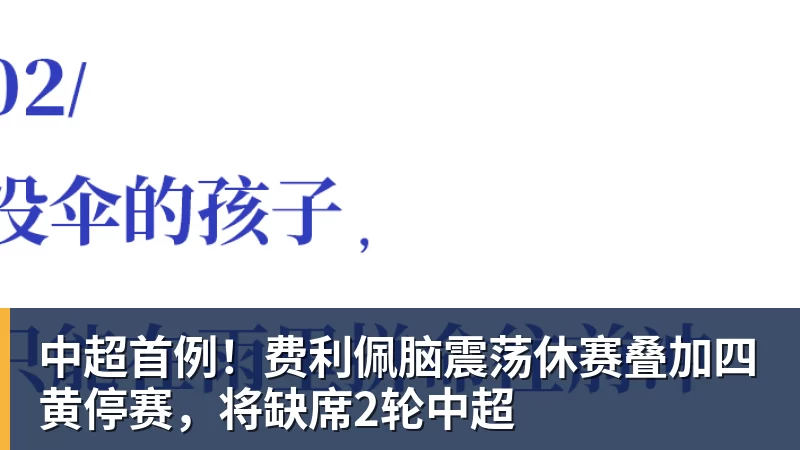 中超首例！费利佩脑震荡休赛叠加四黄停赛，将缺席2轮中超