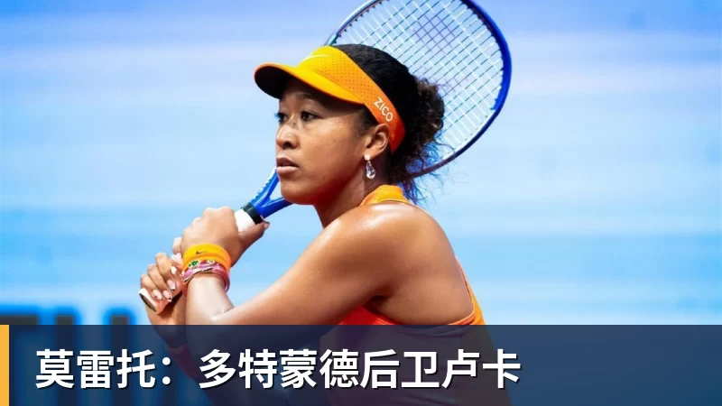 莫雷托：多特蒙德后卫卢卡