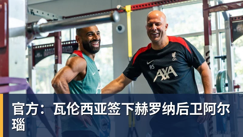 官方：瓦伦西亚签下赫罗纳后卫阿尔瑙