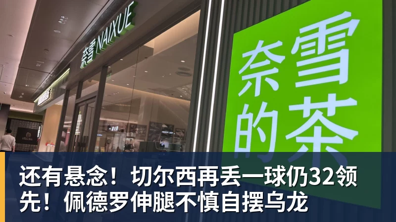 还有悬念！切尔西再丢一球仍32领先！佩德罗伸腿不慎自摆乌龙