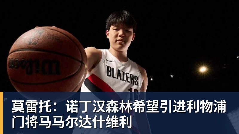 莫雷托：诺丁汉森林希望引进利物浦门将马马尔达什维利