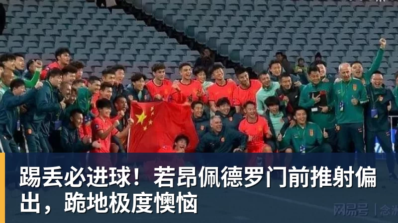踢丢必进球！若昂佩德罗门前推射偏出，跪地极度懊恼