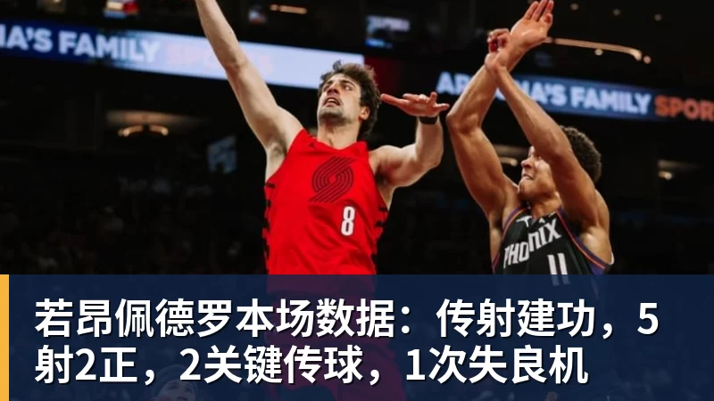若昂佩德罗本场数据：传射建功，5射2正，2关键传球，1次失良机
