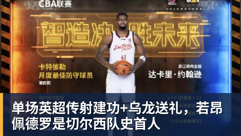 单场英超传射建功+乌龙送礼，若昂佩德罗是切尔西队史首人