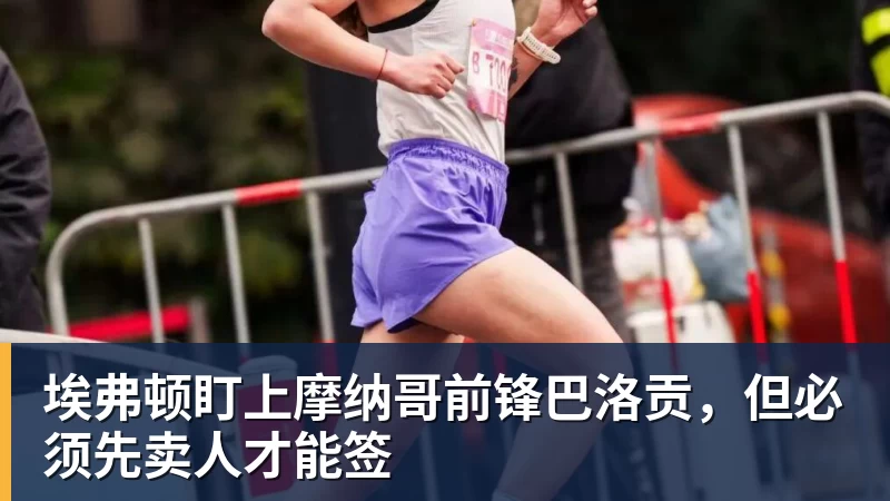 埃弗顿盯上摩纳哥前锋巴洛贡，但必须先卖人才能签