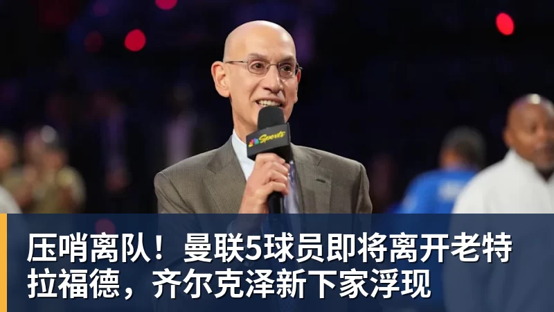 压哨离队！曼联5球员即将离开老特拉福德，齐尔克泽新下家浮现