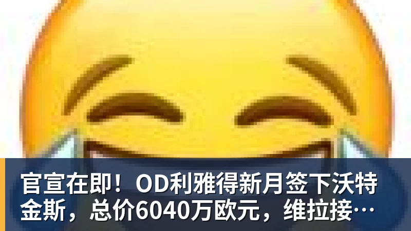 官宣在即！OD利雅得新月签下沃特金斯，总价6040万欧元，维拉接受报价