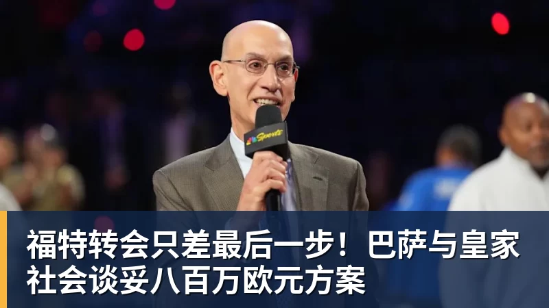 福特转会只差最后一步！巴萨与皇家社会谈妥八百万欧元方案