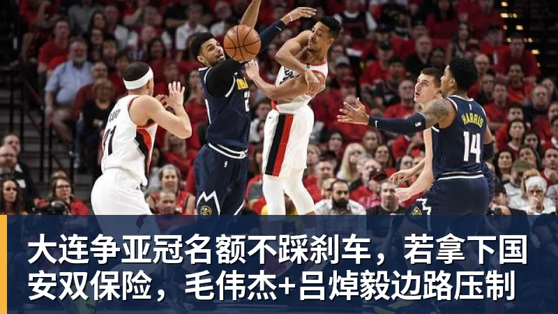 大连争亚冠名额不踩刹车，若拿下国安双保险，毛伟杰+吕焯毅边路压制