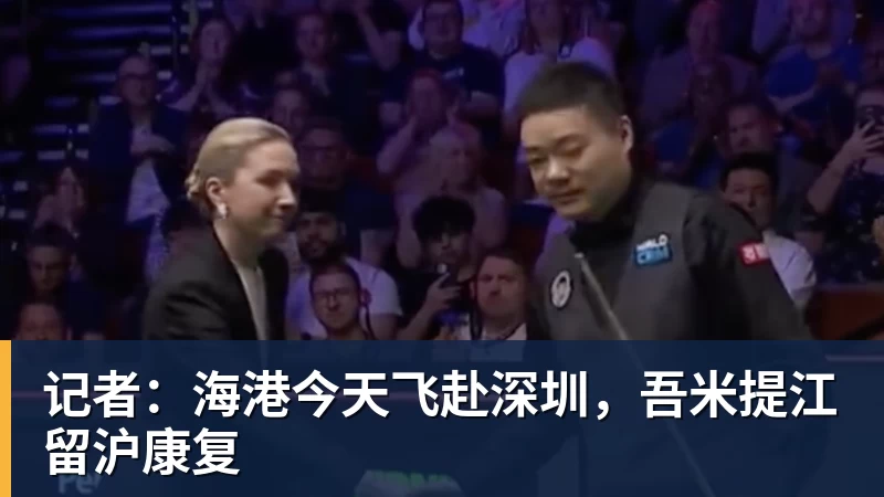 记者：海港今天飞赴深圳，吾米提江留沪康复