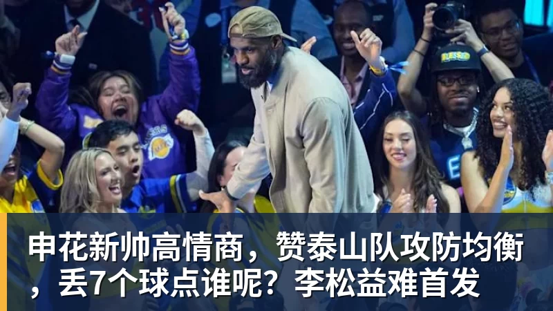申花新帅高情商，赞泰山队攻防均衡，丢7个球点谁呢？李松益难首发