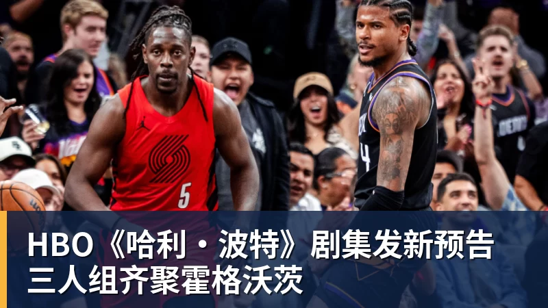 HBO《哈利·波特》剧集发新预告 三人组齐聚霍格沃茨