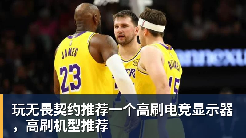 玩无畏契约推荐一个高刷电竞显示器，高刷机型推荐
