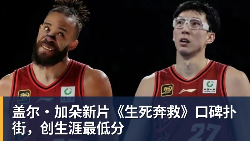盖尔·加朵新片《生死奔救》口碑扑街，创生涯最低分