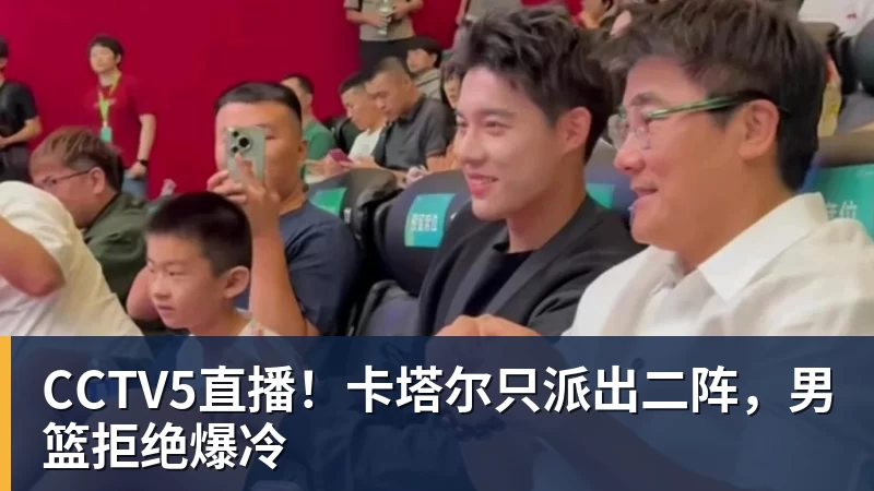 CCTV5直播！卡塔尔只派出二阵，男篮拒绝爆冷