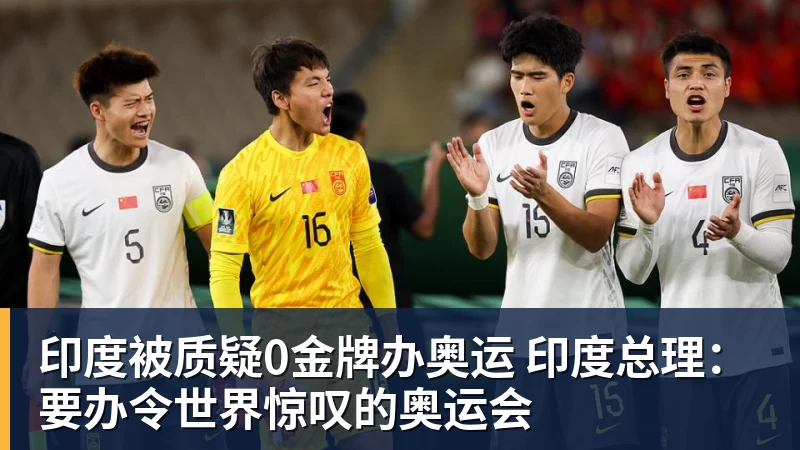 印度被质疑0金牌办奥运 印度总理：要办令世界惊叹的奥运会