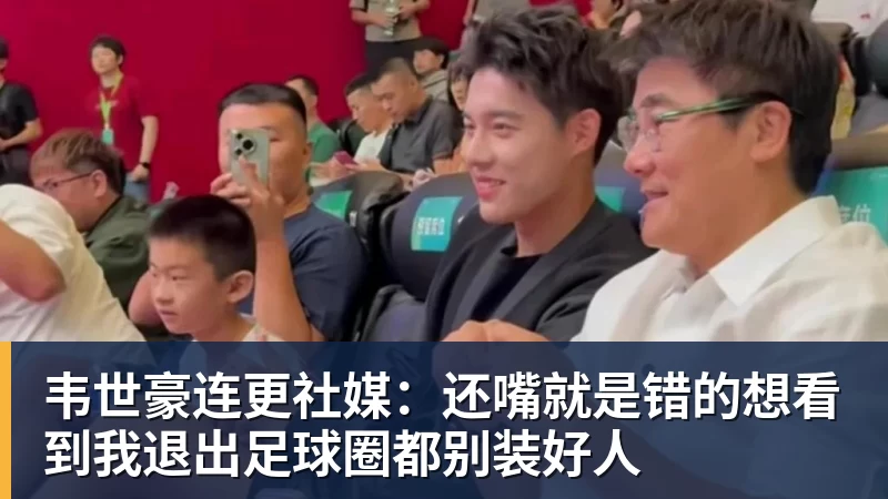 韦世豪连更社媒：还嘴就是错的想看到我退出足球圈都别装好人