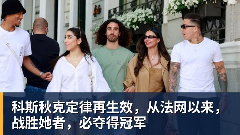 科斯秋克定律再生效，从法网以来，战胜她者，必夺得冠军