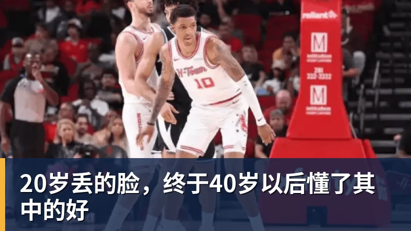 20岁丢的脸，终于40岁以后懂了其中的好