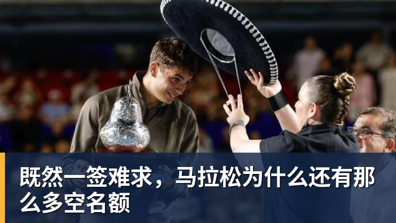 既然一签难求，马拉松为什么还有那么多空名额