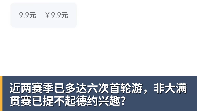 近两赛季已多达六次首轮游，非大满贯赛已提不起德约兴趣？