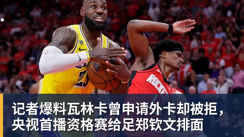 记者爆料瓦林卡曾申请外卡却被拒，央视首播资格赛给足郑钦文排面